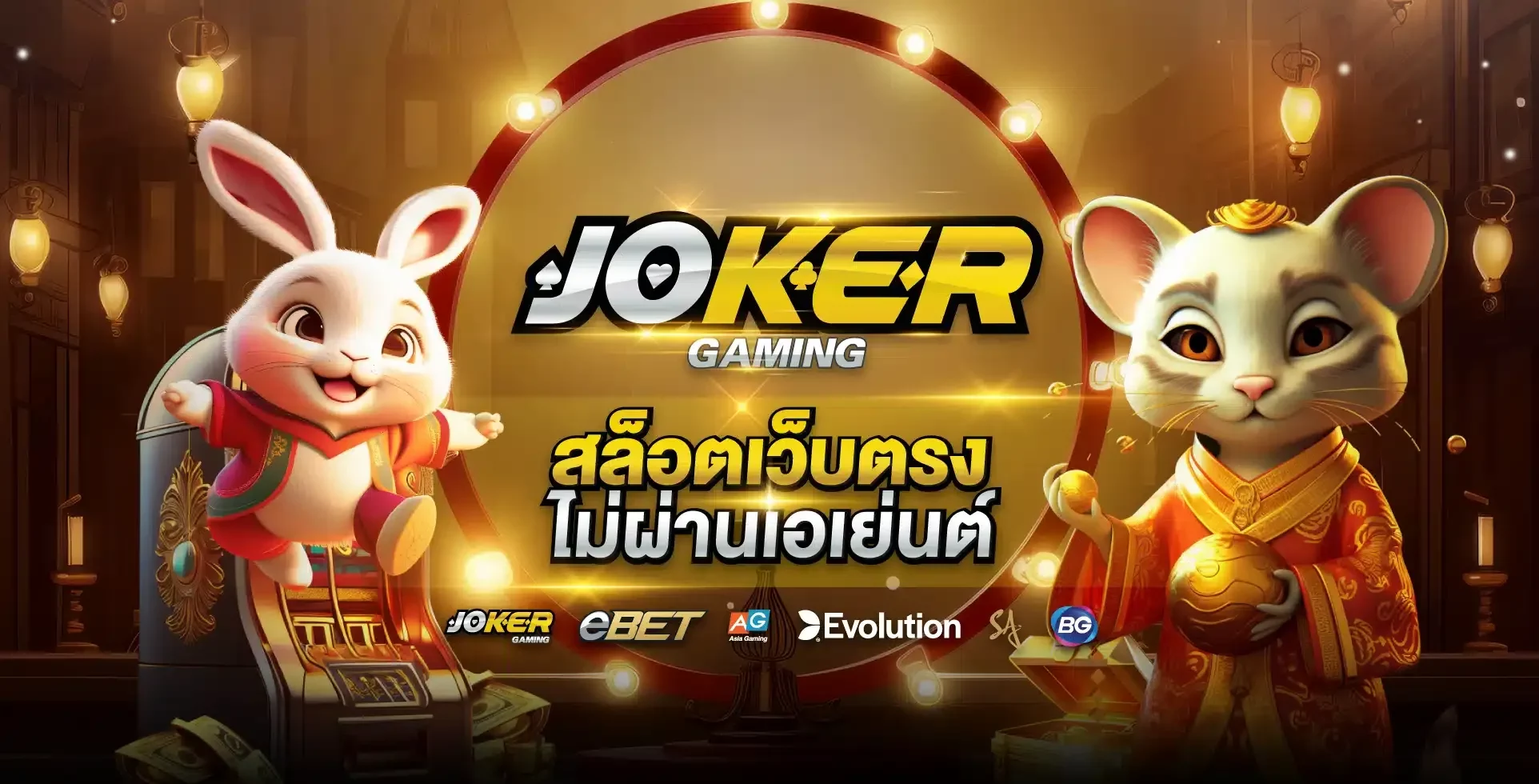 เกมส์สล็อต โจ๊ก เกอร์ แตกง่าย